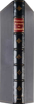 Радивановский Вл. И. Строительное искусство. Работы: земляные, фашинные, каменные, бетонные, деревянные... СПб., 1913.